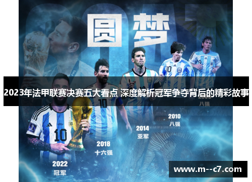 2023年法甲联赛决赛五大看点 深度解析冠军争夺背后的精彩故事