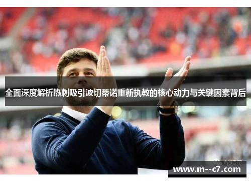 全面深度解析热刺吸引波切蒂诺重新执教的核心动力与关键因素背后