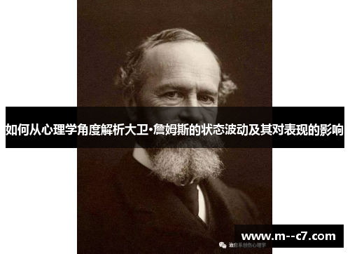 如何从心理学角度解析大卫·詹姆斯的状态波动及其对表现的影响