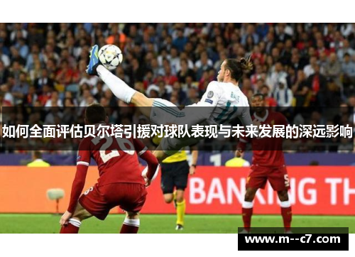 如何全面评估贝尔塔引援对球队表现与未来发展的深远影响