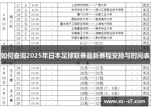如何查询2025年日本足球联赛最新赛程安排与时间表 如何查询2025年日本足球联赛最新赛程安排与时间表