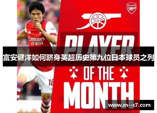 富安健洋如何跻身英超历史第九位日本球员之列 富安健洋如何跻身英超历史第九位日本球员之列