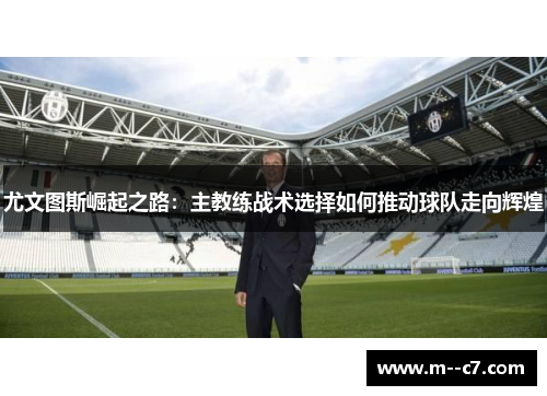 尤文图斯崛起之路：主教练战术选择如何推动球队走向辉煌
