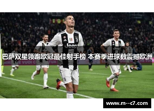 巴萨双星领跑欧冠最佳射手榜 本赛季进球数震撼欧洲 巴萨双星领跑欧冠最佳射手榜 本赛季进球数震撼欧洲