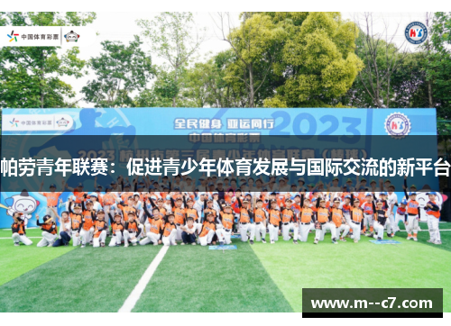 帕劳青年联赛:促进青少年体育发展与国际交流的新平台 帕劳青年联赛:促进青少年体育发展与国际交流的新平台