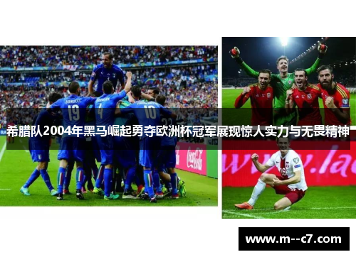 希腊队2004年黑马崛起勇夺欧洲杯冠军展现惊人实力与无畏精神