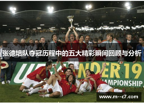 张德培队夺冠历程中的五大精彩瞬间回顾与分析 张德培队夺冠历程中的五大精彩瞬间回顾与分析