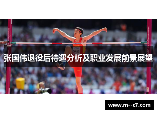 张国伟退役后待遇分析及职业发展前景展望 张国伟退役后待遇分析及职业发展前景展望