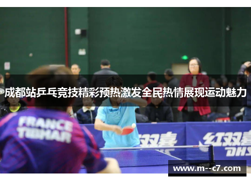 成都站乒乓竞技精彩预热激发全民热情展现运动魅力 成都站乒乓竞技精彩预热激发全民热情展现运动魅力