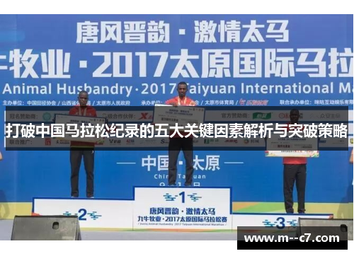 打破中国马拉松纪录的五大关键因素解析与突破策略