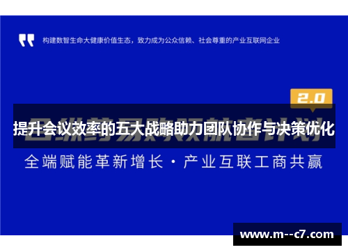 提升会议效率的五大战略助力团队协作与决策优化
