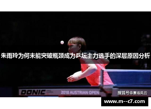 朱雨玲为何未能突破瓶颈成为乒坛主力选手的深层原因分析
