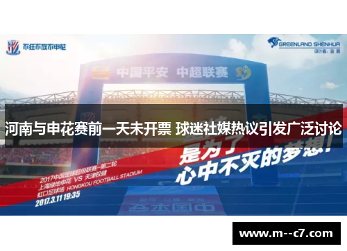 河南与申花赛前一天未开票 球迷社媒热议引发广泛讨论 河南与申花赛前一天未开票 球迷社媒热议引发广泛讨论