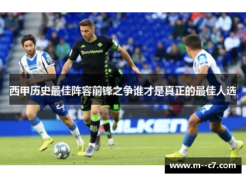 西甲历史最佳阵容前锋之争谁才是真正的最佳人选