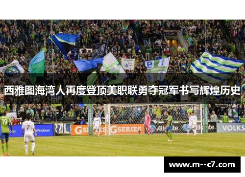西雅图海湾人再度登顶美职联勇夺冠军书写辉煌历史