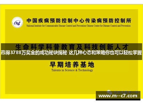赢得3788万奖金的成功秘诀揭秘 这几种心态和策略你也可以轻松掌握