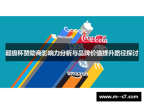 超级杯赞助商影响力分析与品牌价值提升路径探讨