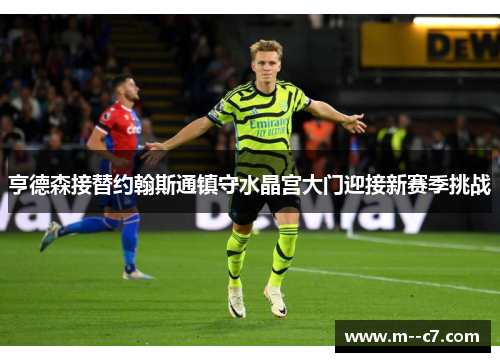 亨德森接替约翰斯通镇守水晶宫大门迎接新赛季挑战
