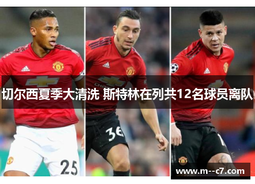 切尔西夏季大清洗 斯特林在列共12名球员离队