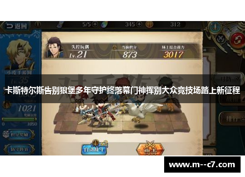 卡斯特尔斯告别狼堡多年守护终落幕门神挥别大众竞技场踏上新征程 卡斯特尔斯告别狼堡多年守护终落幕门神挥别大众竞技场踏上新征程