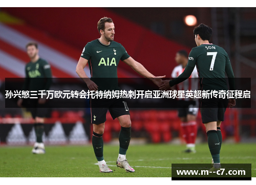 孙兴慜三千万欧元转会托特纳姆热刺开启亚洲球星英超新传奇征程启 孙兴慜三千万欧元转会托特纳姆热刺开启亚洲球星英超新传奇征程启