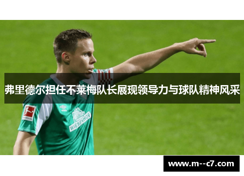 弗里德尔担任不莱梅队长展现领导力与球队精神风采
