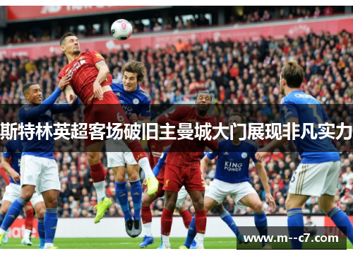 斯特林英超客场破旧主曼城大门展现非凡实力