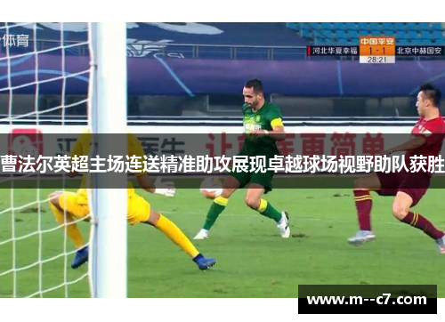 曹法尔英超主场连送精准助攻展现卓越球场视野助队获胜