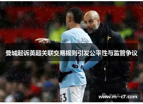曼城起诉英超关联交易规则引发公平性与监管争议