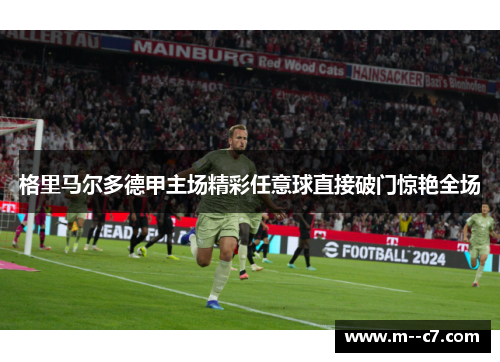 格里马尔多德甲主场精彩任意球直接破门惊艳全场