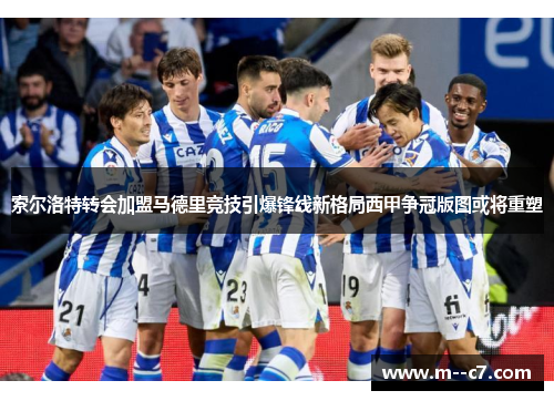 索尔洛特转会加盟马德里竞技引爆锋线新格局西甲争冠版图或将重塑