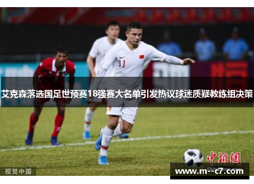 艾克森落选国足世预赛18强赛大名单引发热议球迷质疑教练组决策