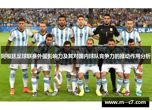 阿根廷足球联赛外援影响力及其对国内球队竞争力的推动作用分析