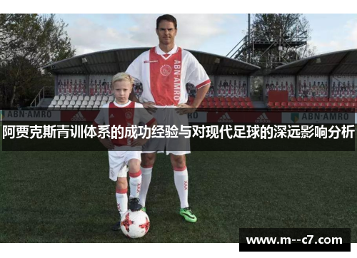 阿贾克斯青训体系的成功经验与对现代足球的深远影响分析