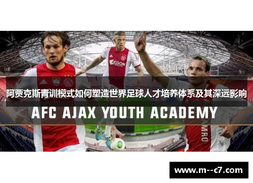 阿贾克斯青训模式如何塑造世界足球人才培养体系及其深远影响