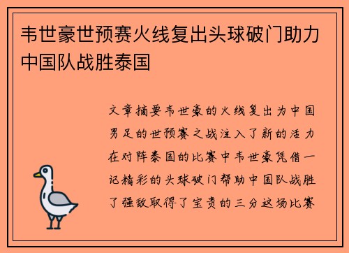 韦世豪世预赛火线复出头球破门助力中国队战胜泰国