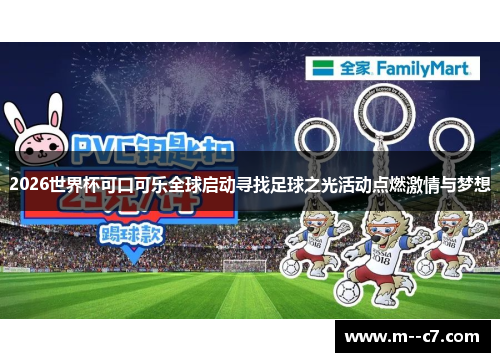 2026世界杯可口可乐全球启动寻找足球之光活动点燃激情与梦想