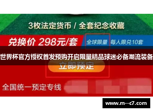 世界杯官方授权首发预购开启限量精品球迷必备潮流装备