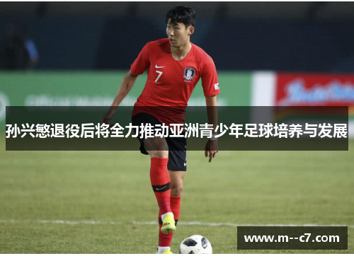 孙兴慜退役后将全力推动亚洲青少年足球培养与发展