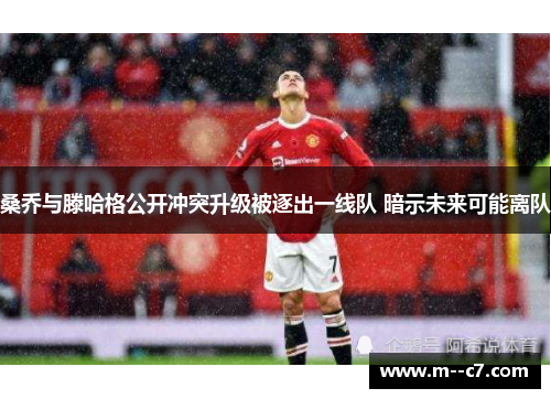桑乔与滕哈格公开冲突升级被逐出一线队 暗示未来可能离队