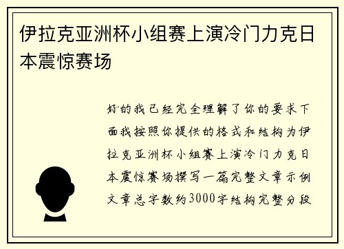 伊拉克亚洲杯小组赛上演冷门力克日本震惊赛场