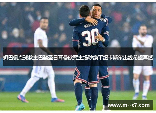 姆巴佩点球救主巴黎圣日耳曼欧冠主场秒绝平纽卡斯尔出线希望再燃