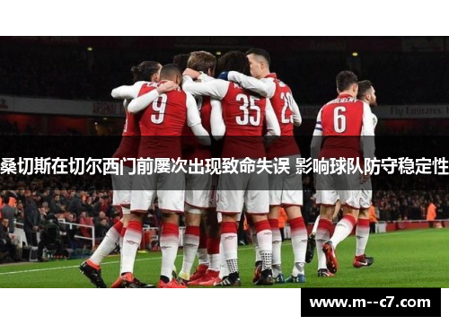 桑切斯在切尔西门前屡次出现致命失误 影响球队防守稳定性