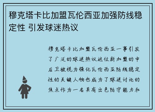 穆克塔卡比加盟瓦伦西亚加强防线稳定性 引发球迷热议 穆克塔卡比加盟瓦伦西亚加强防线稳定性 引发球迷热议