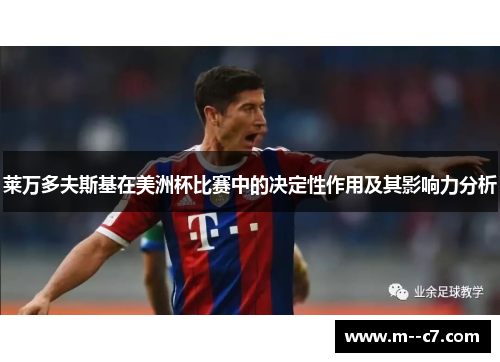 莱万多夫斯基在美洲杯比赛中的决定性作用及其影响力分析