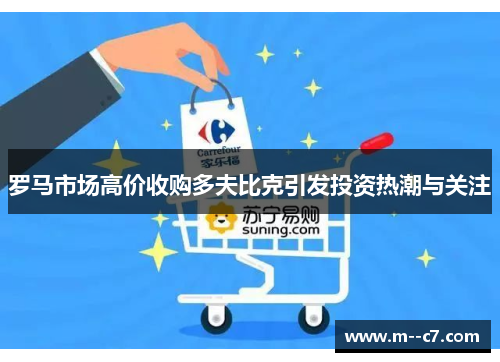 罗马市场高价收购多夫比克引发投资热潮与关注