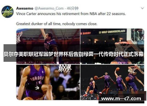 贝尔夺美职联冠军圆梦世界杯后告别绿茵一代传奇时代正式落幕 贝尔夺美职联冠军圆梦世界杯后告别绿茵一代传奇时代正式落幕