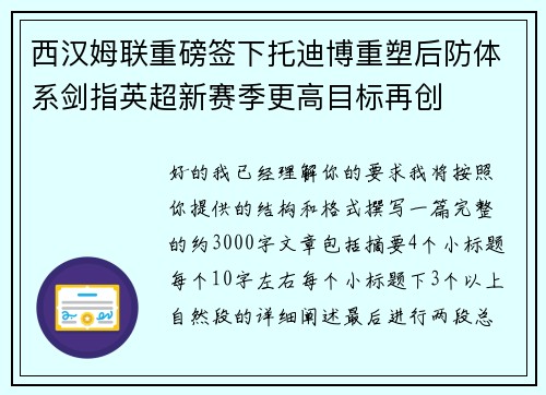 西汉姆联重磅签下托迪博重塑后防体系剑指英超新赛季更高目标再创 西汉姆联重磅签下托迪博重塑后防体系剑指英超新赛季更高目标再创