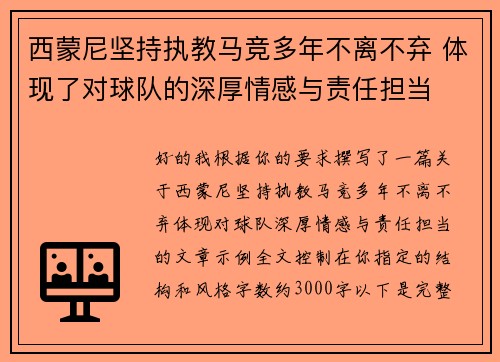 西蒙尼坚持执教马竞多年不离不弃 体现了对球队的深厚情感与责任担当