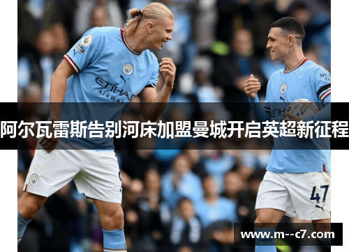 阿尔瓦雷斯告别河床加盟曼城开启英超新征程 阿尔瓦雷斯告别河床加盟曼城开启英超新征程